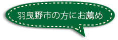 羽曳野市の家族葬ホール花安