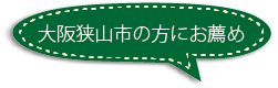 大阪狭山市の家族葬ホール花安