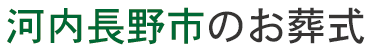 河内長野市の葬儀情報