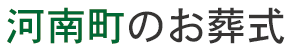 河南町の葬儀情報