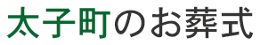 太子町の葬儀情報