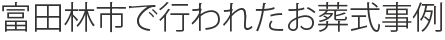 富田林市で行われたお葬式事例