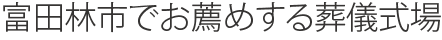 富田林市でお薦めする葬儀式場