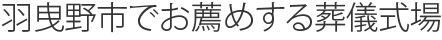 羽曳野市でお薦めする葬儀式場