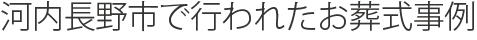 河内長野市で行われたお葬式事例