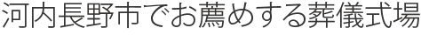 河内長野市でお薦めする葬儀式場