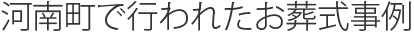河南町で行われたお葬式事例