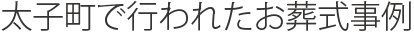 太子町で行われたお葬式事例