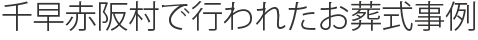 千早赤阪村で行われたお葬式事例