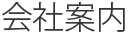 花安会社案内