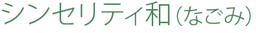シンセリティ和式場案内