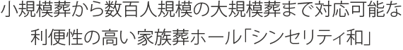 家族葬ホール・シンセリティ和（なごみ）