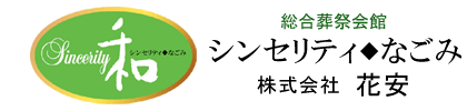 葬儀は富田林の花安,ロゴ