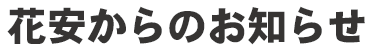 花安からのお知らせ