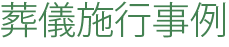 葬儀施行事例