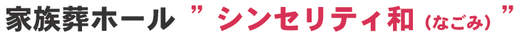 家族葬ホール・シンセリティ和（なごみ）