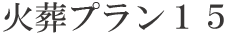 火葬プラン１５