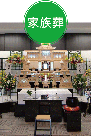 葬儀,富田林市の家族葬プラン２