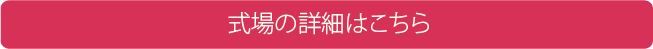 詳しい内容はこちら