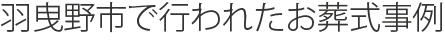 羽曳野市で行われたお葬式事例