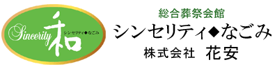 葬儀は富田林の花安,ロゴ