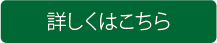 葬儀,富田林市の火葬プランの詳細はこちら