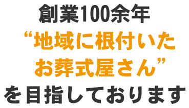 南河内に特化した「地域に根付いたお葬式屋さん」を目指しております