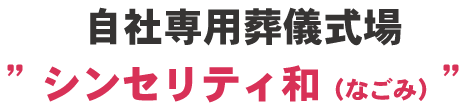 葬儀専用ホール、シンセリティ和