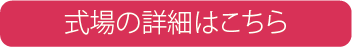 詳しい内容はこちら
